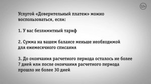Доверительный платёж — что это и как подключить? || Домашний Интернет и ТВ Билайн