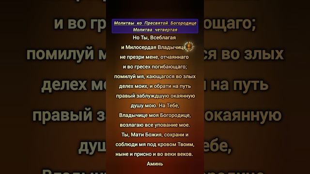Молитва с текстом четвёртая ко Пресвятой Богородице и Божией Матери