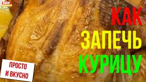 Как запечь курицу