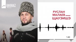 Руслан Малаев - Щауэишэ | KAVKAZ MUSIC