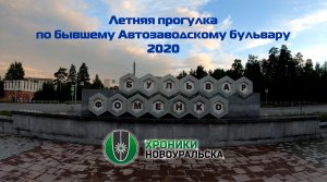 Бульвар Фоменко в Новоуральске. Лето 2020