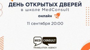 День отрытых дверей в Школе MedConsult 11 сентября 2024 г.