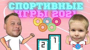 Спортивные Игры 2021 Соревнования по Многоборью Лёва Спортсмен