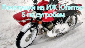 Покатушки на ИЖ Юпитер 5 по сугробам 2018