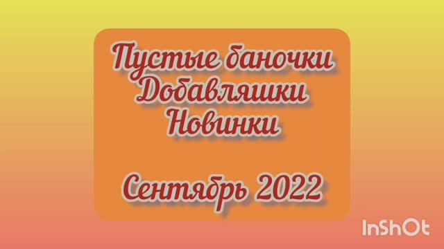 Пустые баночки / Добавляшки / Новинки: сентябрь 2022