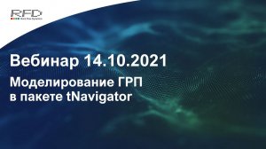 тНавигатор 4-я серия Вебинаров | 2021 (RU): 04 Моделирование ГРП