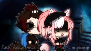 клип // садистка // gacha life