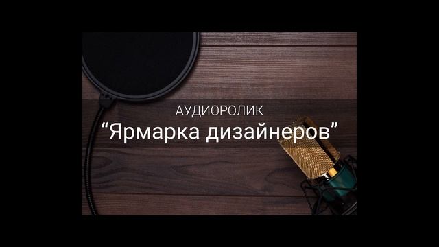 Аудиоролик - Ярмарка дизайнеров смотреть онлайн