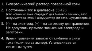 Нанесение и травление сложного рисунка на металле./ Термоперенос ЛУТ + травление солью./ Полный цик