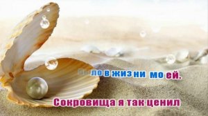 Ты моя Жемчужина, Иисус..(минус- караоке)