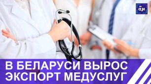 В Беларуси вырос экспорт медицинских услуг