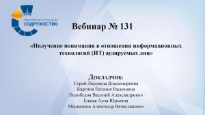 Вебинар №131