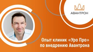 Опыт клиник "Уро Про" по внедрению и применению аппарата Авантрон