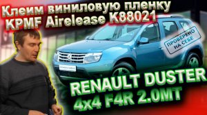 0200 Клеим виниловую пленку KPMF Airelease K88021 на стойки дверей Рено Дастер