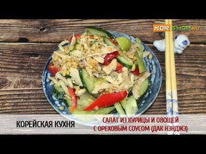 Корейская кухня: Салат из курицы и овощей с ореховым соусом (Дак нэнджэ)