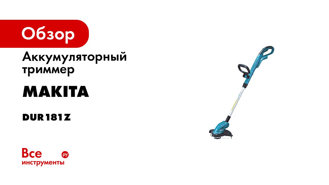 Аккумуляторный триммер makita dur181