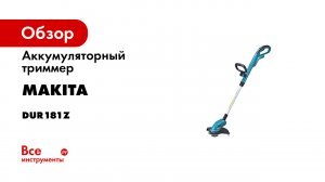 Обзор аккумуляторного триммера Makita DUR181Z