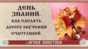 День знаний | Период обучения | Учебное занятие | Арина Никитина
