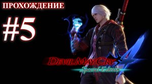 Прохождение Devil May Cry 4: Special Edition. Миссия 5: Трисвятая песнь. Русская озвучка.