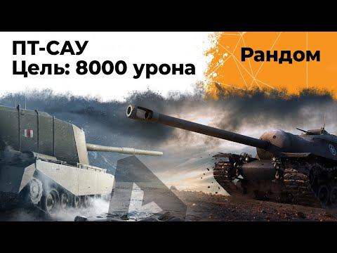 Нужно 8000 УРОНА на ПТ-САУ! FV4005 и T110E3