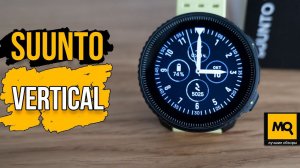 Suunto Vertical обзор. Умные часы с автономной навигацией и солнечной зарядкой.
