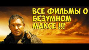 Все фильмы о безумном максе