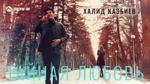 Халид Казбиев - Тайная любовь | Премьера трека 2022