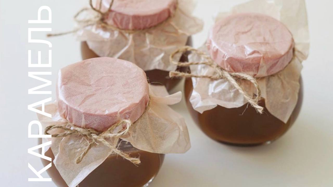Карамель рецепт