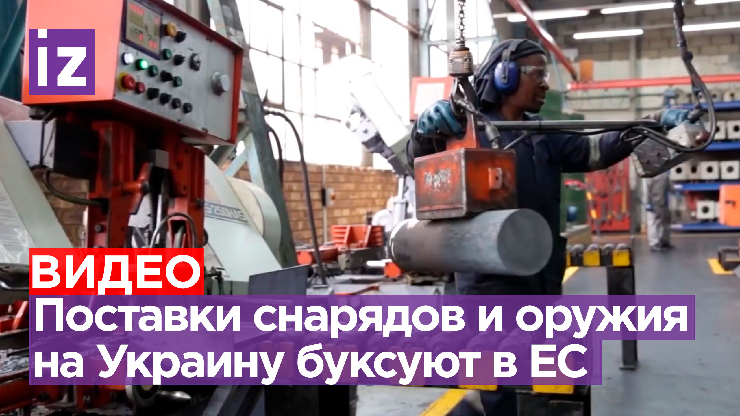 В ЕС зашли в тупик по поставках оружия Украине / Известия
