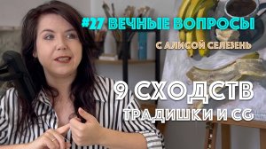 #27 Чем похожи традиционные художники с CG-специалистами? | Вечные вопросы с Алисой Селезень