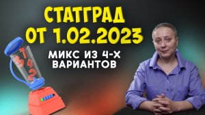 РАЗБОР МИКС-ВАРИАНТА СТАТГРАД ОТ 1.02.2023 | #егэобществознание