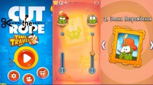 АМ НЯМ Cut the Rope Time Travel #2 Эпоха Возрождения Детское видео Игровой мультик Let's play