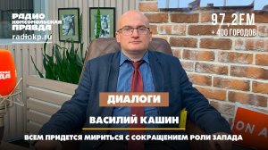 Василий КАШИН: Всем придётся мириться с сокращением роли Запада | ДИАЛОГИ | 08.07.2024