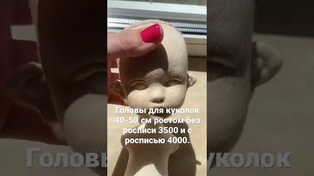 Готовые головы для куколок 40-50 см ростом. смотреть онлайн