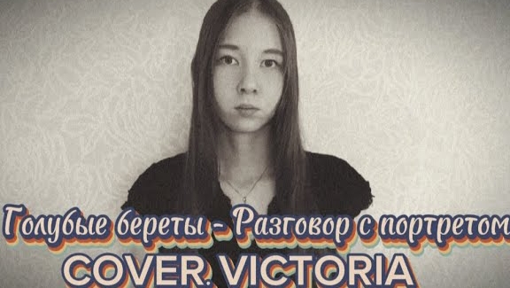 Голубые береты - Разговор с портретом ( COVER. VICTORIA ) смотреть онлайн