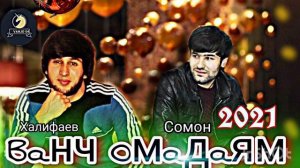 Халифаев &Сомон 2021 «Анa суруд» Khalifaev & Somon ‘Ana surud bahri duston’