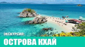 ОСТРОВА КХАЙ, острова Таиланд 2024 | KHAI ISLANDS