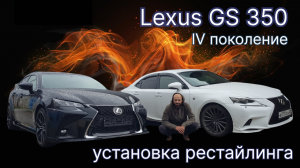 ЛЕКСУС GS350 4WD. Переодели в рестаил  F- sport