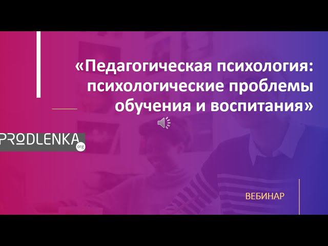 Вебинар «Педагогическая психология психологические проблемы обучения и воспитания» смотреть онлайн