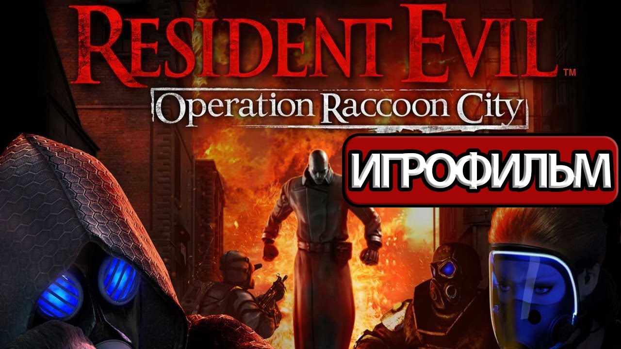 ИГРОФИЛЬМ Resident Evil Operation Raccoon City (все катсцены, русские субтитры)  без комментариев