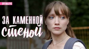 За каменной стеной 1,2,3,4 серия (2023) смотреть Мелодрама