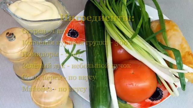 Салат с копчёной грудкой и помидорами. Вкусный летний салат.  Простой рецепт и отличный результат!