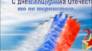 С 23 февраля! Красивое Поздравление С днем защитника отечества!