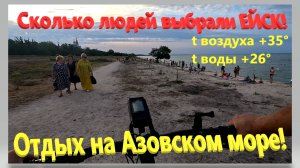 Сколько людей выбрали Ейск. Отдых на Азовском море. Курорты Кубани.