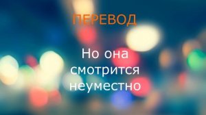 ПЕРЕВОД ПЕСНИ Never Be Alone