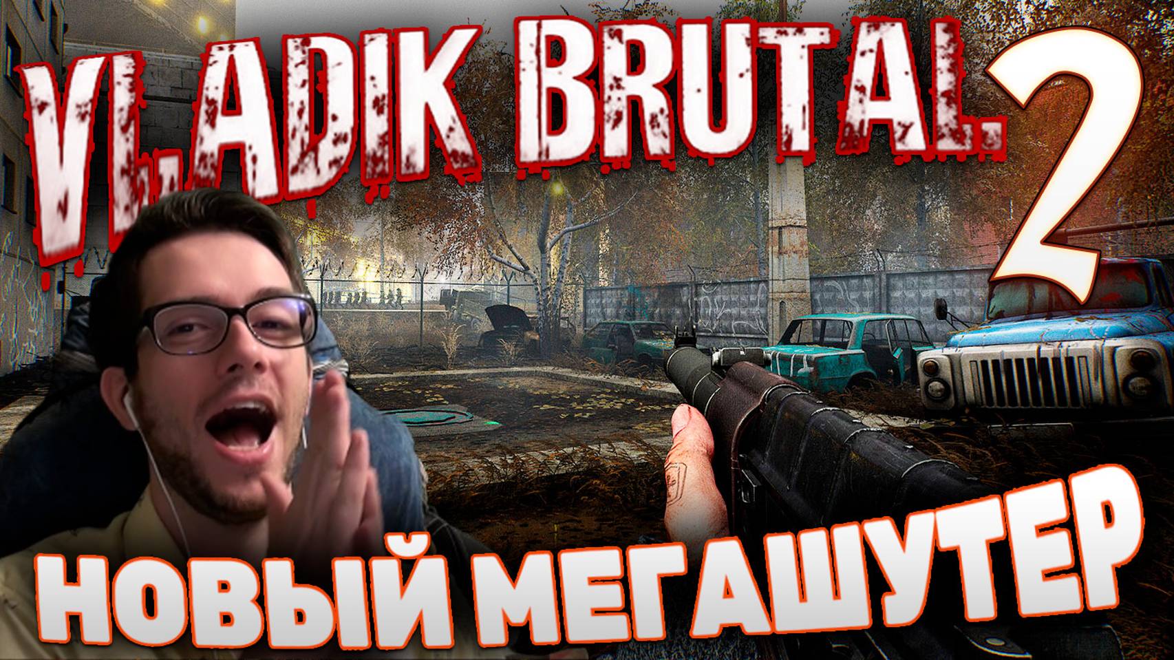 VLADiK BRUTAL БРУТАЛЬНЫЙ ВЛАДИК ПРОХОЖДЕНИЕ #2