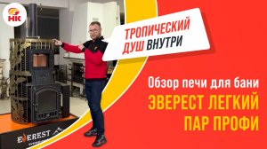 Обзор банной печи ЭВЕРЕСТ Легкий пар Профи. Чугунный гигант для коммерческой бани | nkamin.ru