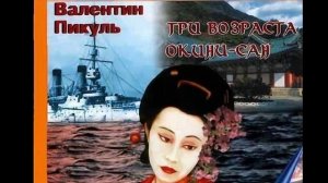 Валентин Пикуль.Три возраста Окини-сан 4/6.avi