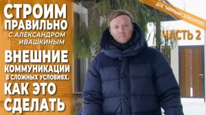 Монтаж внешних коммуникаций в сложных условиях. Часть 2