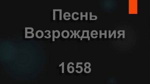 №1658 Благодарю Тебя, Создатель мой | Песнь Возрождения